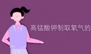 高锰酸钾制取氧气化学方程式（电解水化学方程式）