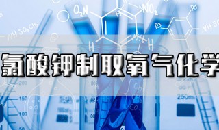 氯酸钾制取氧气的化学方程式