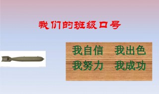 班级口号 班级口号霸气押韵8字