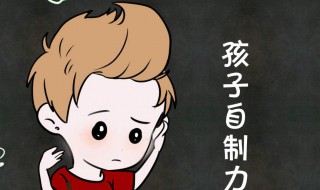 自控能力差怎么办（12岁的小孩自控能力差怎么办）