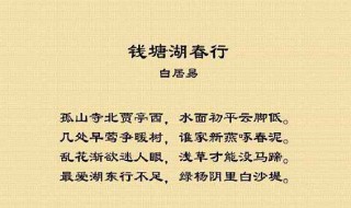 钱塘湖春行古诗 钱塘湖春行古诗鉴赏