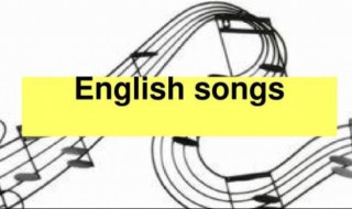 十首最好听的英文歌曲 十首最好听的英文歌曲女歌手