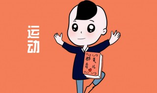 睡前十个长高的小动作 睡前十个长高的小动作身体长高