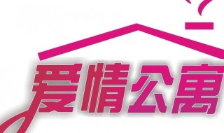爱情公寓主题曲 爱情公寓主题曲叫什么名字