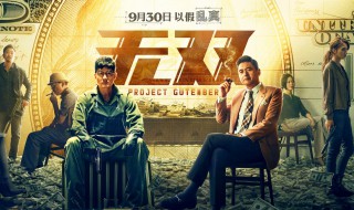 无双演员表 无双演员表华女