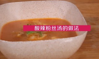 酸辣粉丝汤的家常做法（酸辣粉丝汤的食材）