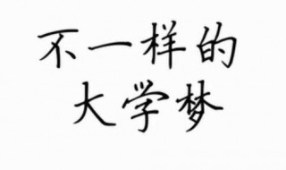 大学生励志微电影 大学生励志微电影剧本
