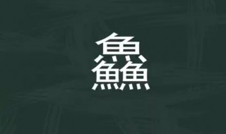 鱼?鱻?这四个字怎么读 四个鱼字怎么读这个字
