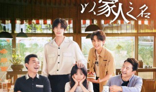 以家之名大结局怎么样（以家之名大结局怎么样知乎）