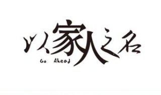 以家人之名大结局陈婷怎么样（一家人之名陈婷结局）