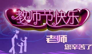 教师节家长送礼好不好 如何看待教师节家长送礼这个问题