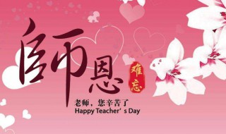 送给老师教师节的祝福短语 送给老师教师节的祝福短语简短