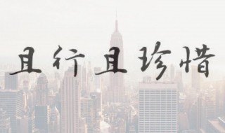 且行且珍惜的经典句子（时光短暂且行且珍惜的经典句子）