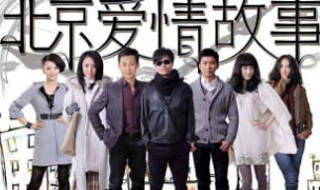 电视剧北京爱情故事演员表 北京爱情故事 电视剧 演员表