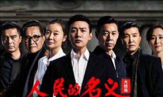 人民的名义演员（人民的名义演员照片）