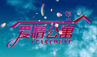 爱情公寓1演员表 爱情公寓1演员表大全 名单