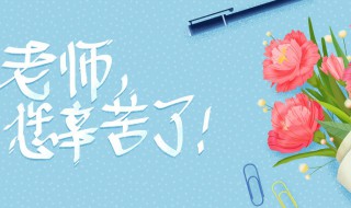 教师节手抄报内容句子（教师节手抄报内容句子50字）