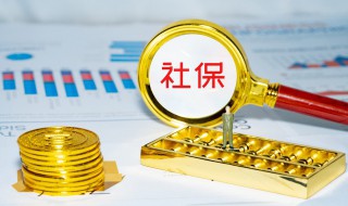买社保有什么好处 买社保有什么好处和坏处