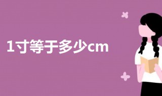 1寸等于多少cm厘米 1寸等于多少cm厘米