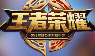 王者耀体验服如何申请 王者荣耀体验服该怎么申请?