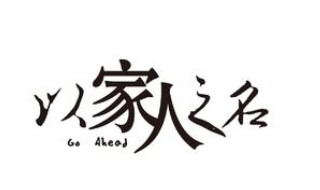 以家人之名李尖尖是不是女的（以家人之名李尖尖的真名）
