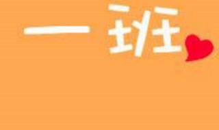 班级群名称大全霸气 班级群名称大全霸气搞笑