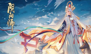 阴阳师四周年式神是谁（阴阳师四周年式神是谁的皮肤）