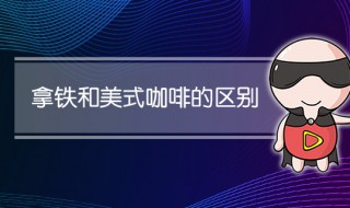 拿铁和美式咖啡的区别 拿铁和美式咖啡哪个减肥