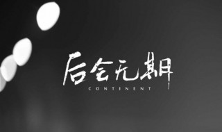 后会无期主题曲 韩寒电影 后会无期主题曲