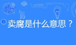 什么是卖腐（什么是卖腐剧）