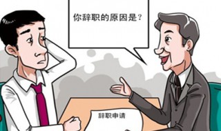 辞职理由怎么说合适（幼儿园辞职理由怎么说合适）