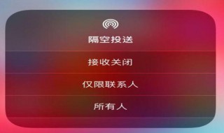 怎样关闭苹果手机隔空投送 苹果手机如何关闭隔空投送