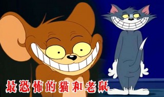 猫和老鼠恐怖事件 猫和老鼠恐怖事件汤姆杀杰瑞