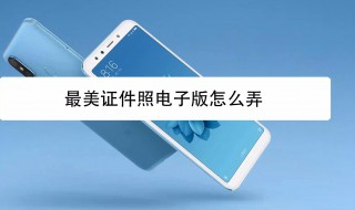 电子版照片怎么弄 电子版照片怎么弄尺寸
