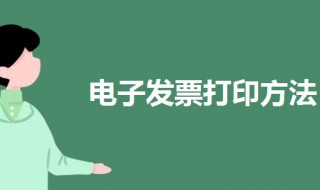 电子发票怎么打印 电子发票怎么打印a4纸的一半