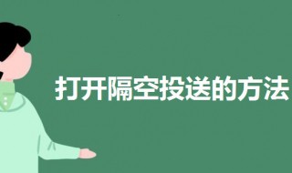 隔空投送怎么打开 隔空投送怎么打开所有人
