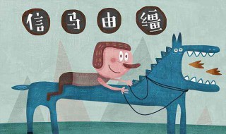 信马由缰是什么意思啊（信马由缰是什么意思啊打一生肖）