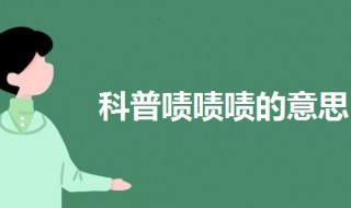 啧啧啧是什么意思 啧啧啧怎么读