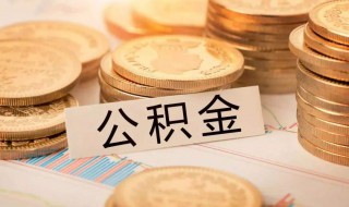 公积金断交有什么影响（公积金断交一个月有什么影响）