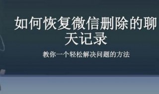 微信的聊天记录被清除了能恢复吗 微信的聊天记录被清除了能恢复吗安卓