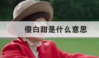 傻白甜是什么意思 傻白甜是智商低吗