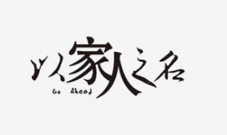 电视剧以家人之名共几集 电视剧《以家人之名》共多少集