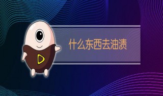 油渍用什么洗得掉（顽固油渍用什么洗得掉）