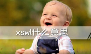 xswl是什么意思 xswl是什么意思啊网络用语