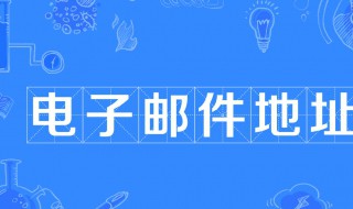 电子邮件地址是什么（电子邮件地址是什么怎么注册）