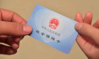 社保卡是什么（社保卡是什么意思）