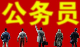 公务员报考条件和学历介绍（公务员报考条件和学历介绍一样吗）