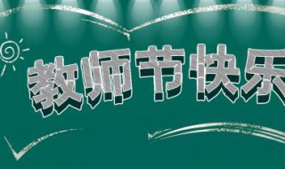 感恩教师节发朋友圈的句子（感恩教师节发朋友圈的句子怎么写）
