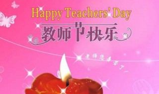 对英语老师的教师节祝福英文 用英语表达教师节对老师的祝福