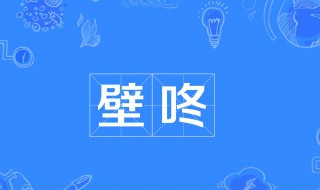 壁咚是什么意思啊 壁咚是什么意思啊?92年5月是什么星座